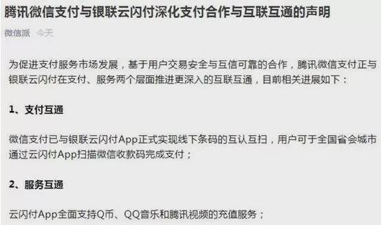 微信支付与银联云闪付互联互通，为什么要进行互联互通？有什么影响？