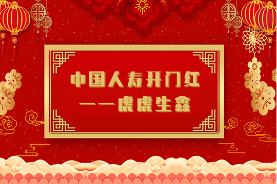 2022年开门红!中国人寿虎虎生鑫上市倒计时!短+快+高+活!