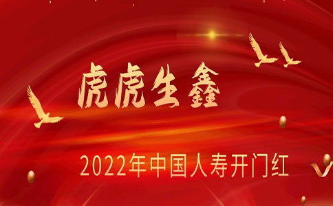 2022年中国人寿开门红,2022中国人寿虎虎生鑫在哪买?好不好?