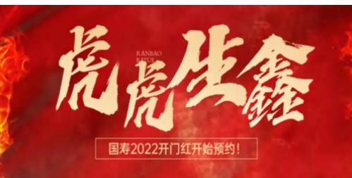 2022年中国人寿开门红,2022中国人寿虎虎生鑫在哪买?好不好?