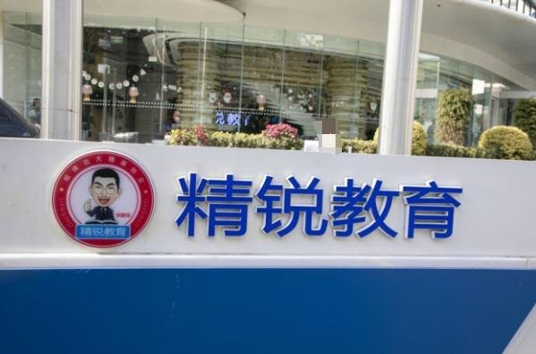 精锐教育创始人称已倾家荡产，是怎么回事，精锐教育的口碑怎么样