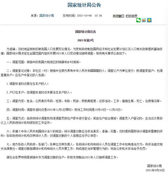 官方开展2021年人口变动抽样调查，具体内容是什么，为什么要进行人口变动调查