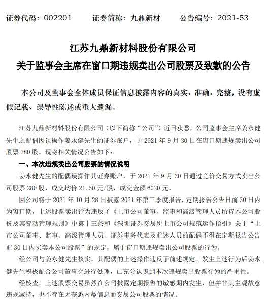 九鼎新材监事会主席姜永健致歉：配偶在窗口期卖股票 原因为误操作