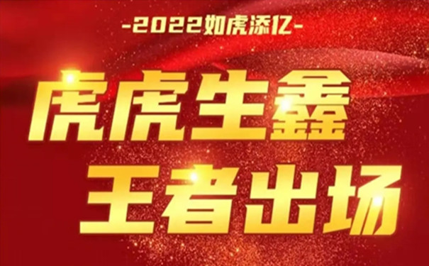 2022年开门红!3年换领终生:中国人寿虎虎生鑫来袭!爆火预约中
