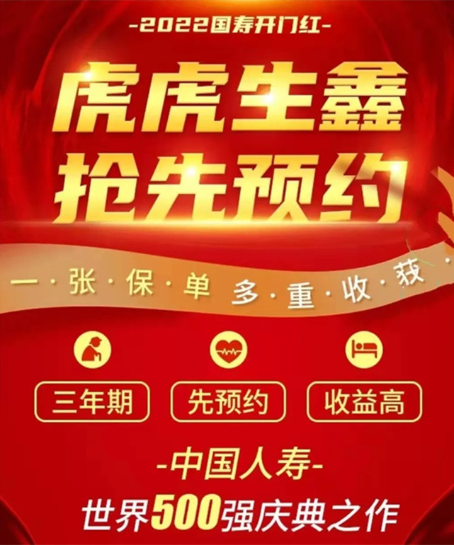 2022年开门红!3年换领终生:中国人寿虎虎生鑫来袭!爆火预约中
