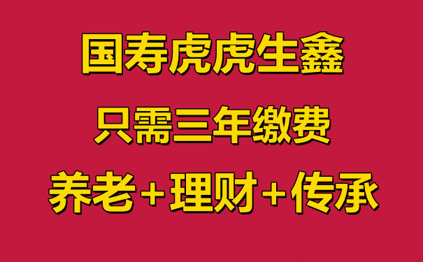 中国人寿开门红2022年，虎虎生鑫值不值得投保?适合理财吗?