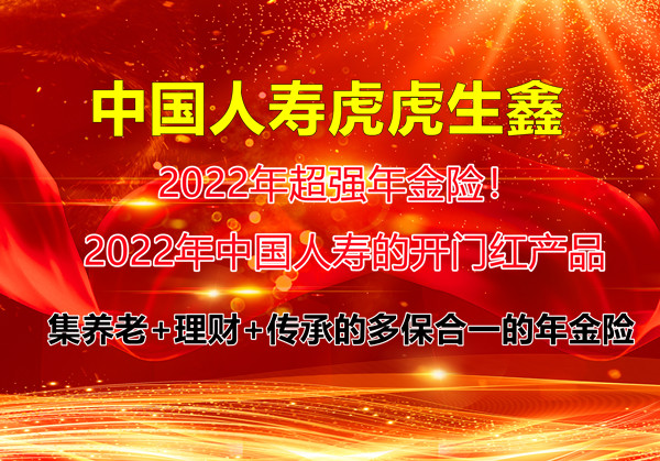 2022年超强年金险!中国人寿虎虎生鑫值得买吗?火热预约中