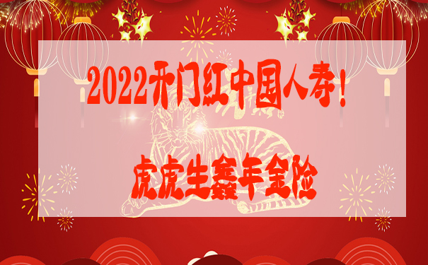 2022开门红中国人寿!虎虎生鑫年金险怎么样?有哪些特点?