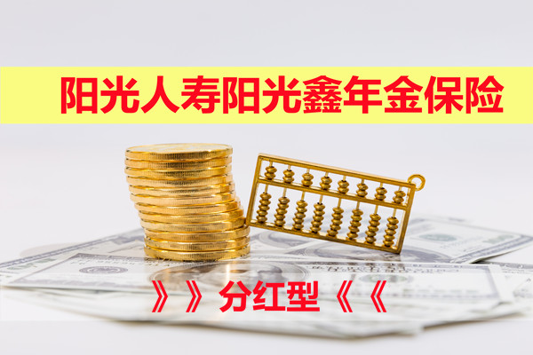 2021阳光人寿阳光鑫年金保险(分红型)怎么样?好不好?值得买吗