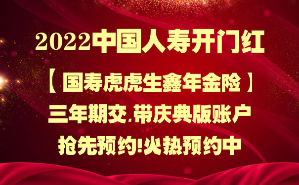 国寿虎虎生鑫2022开门红怎么样?虎虎生鑫能领多少钱?怎么买