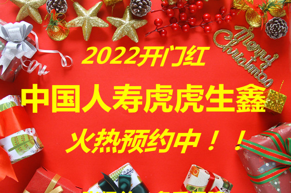 2022中国人寿开门红提前预约!国寿虎虎生鑫怎么样?好不好?优点
