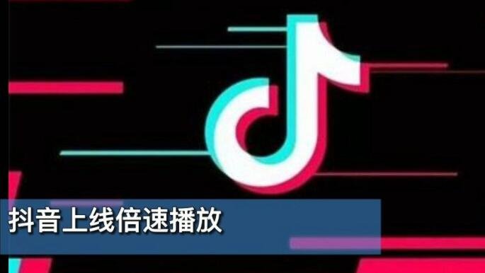 抖音上线倍速播放功能怎么设置，抖音的创始人是哪位，抖音盈利的方式有哪几种