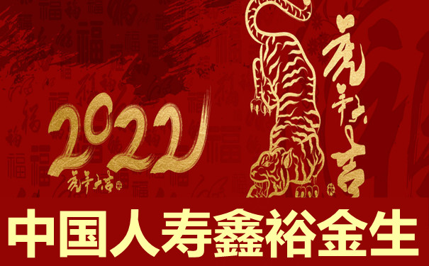 2022年开门红!中国人寿鑫裕金生性价比高吗?仅交三年