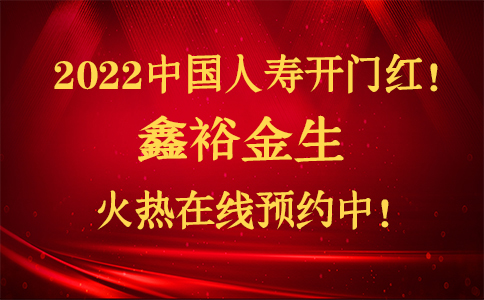 2022中国人寿开门红!鑫裕金生怎么样?只交3年?在线预约!