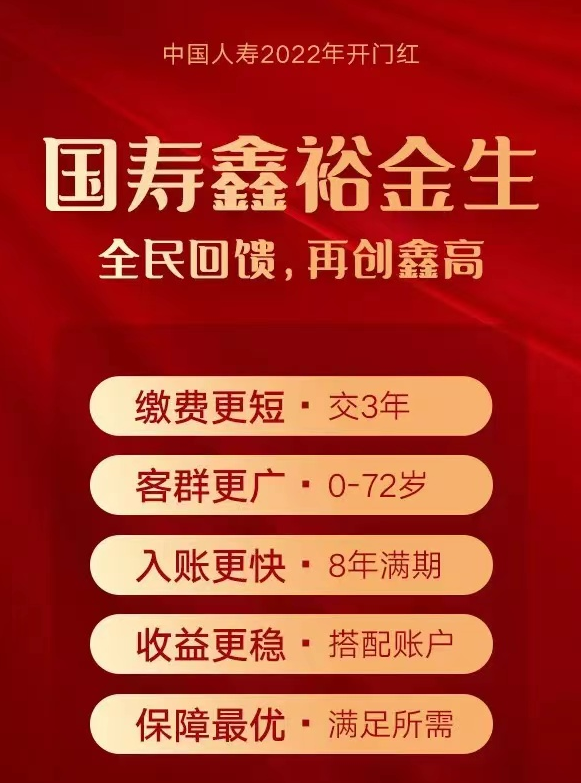 2022中国人寿开门红!鑫裕金生怎么样?只交3年?在线预约!