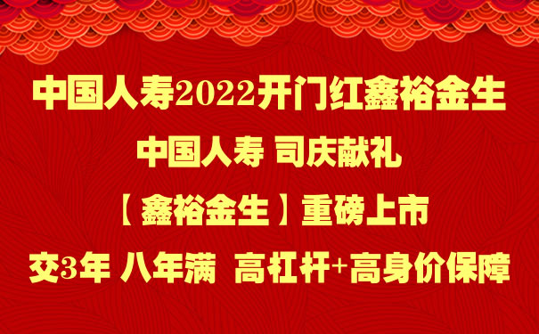 中国人寿2022开门红鑫裕金生怎么样?领多少钱?好不好?费率表