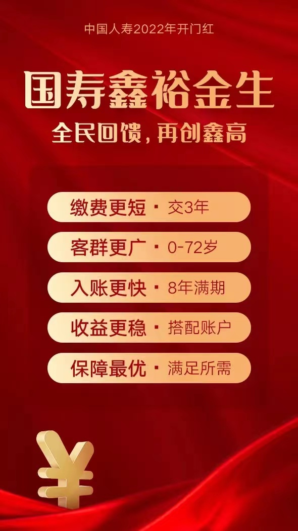 中国人寿2022开门红鑫裕金生怎么样?领多少钱?好不好?费率表