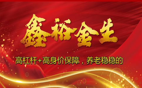 2022中国人寿鑫裕金生在哪买?中国人寿2022开门红鑫裕金生怎么样?