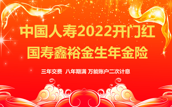 2022开门红国寿鑫裕金生年金险靠谱吗?有什么优势?怎么预约?费率