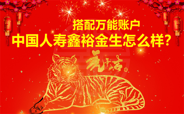 中国人寿2022开门红鑫裕金生，中国人寿鑫裕金生怎么样?好不好?
