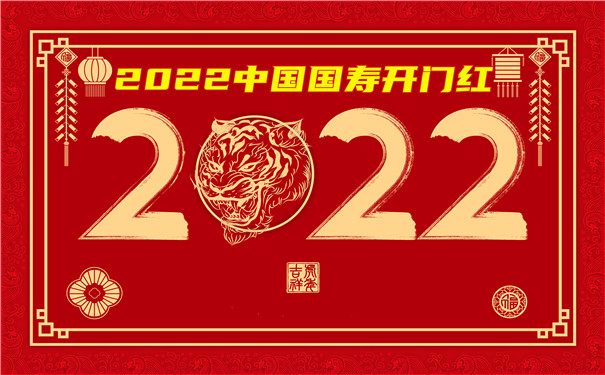 2022中国国寿开门红,国寿虎虎生鑫怎么样?期满领多少?值得买吗?