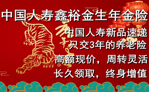 国寿2022开门红鑫裕金生年金险怎么样?好不好?值得购买吗?
