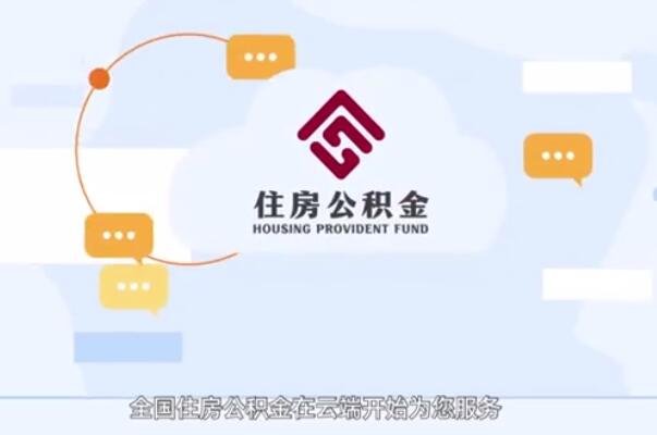 全国住房公积金小程序上线，其具备的功能有哪些，住房公积金有什么用途