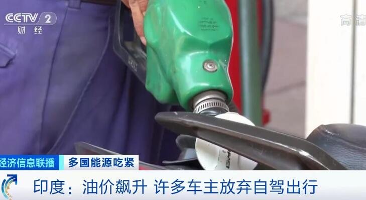 印度汽油价格飙升，目前油价是多少，印度经济面临什么问题