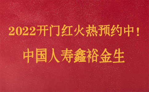中国人寿2022开门红：鑫裕金生怎么样？怎么预约购买？