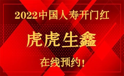 火热预约购买!2022中国人寿开门红虎虎生鑫怎么样?
