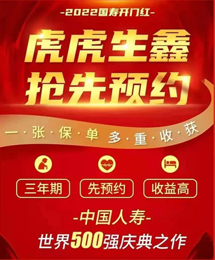 火热预约购买!2022中国人寿开门红虎虎生鑫怎么样?
