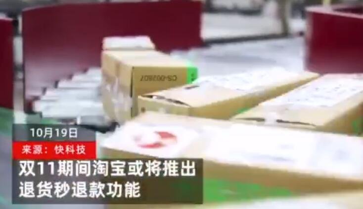 淘宝将推出退货秒退款功能，你会用这个功能吗，双十一购物节有哪些优缺点