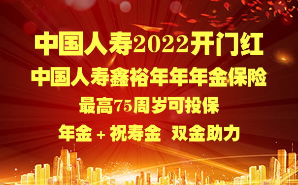 中国人寿2022开门红鑫裕年年怎么样？多少钱？好不好？费率表