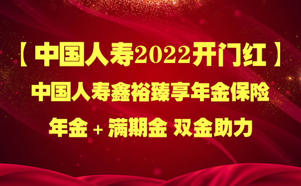 中国人寿2022开门红鑫裕臻享怎么样?好不好?期满领多少钱?