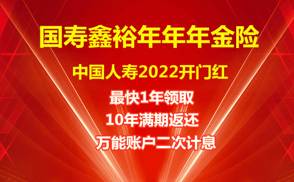 2022开门红国寿鑫裕年年年金险适合谁买?每年领多少钱?优点