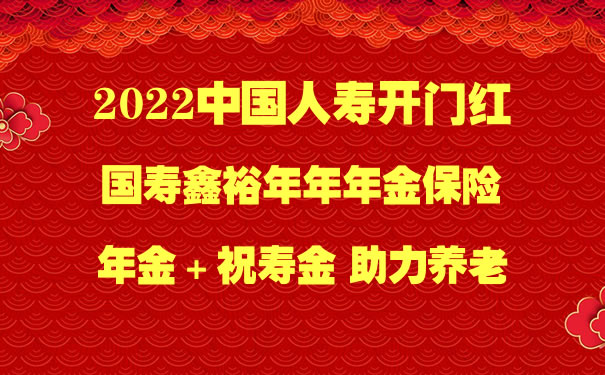 2022中国人寿开门红：国寿鑫裕年年年金保险好不好？在哪里买