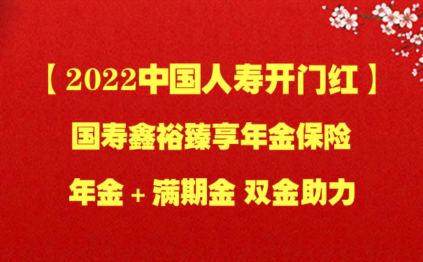 2022中国人寿开门红:鑫裕臻享年金保险三年交好不好?怎么买