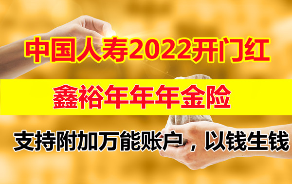2022开门红中国人寿鑫裕年年怎么样?国寿2022年开门红产品推荐