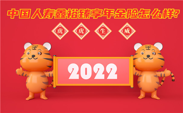 2022中国人寿鑫裕年年开门红,中国人寿鑫裕年年怎么样?值得买吗?
