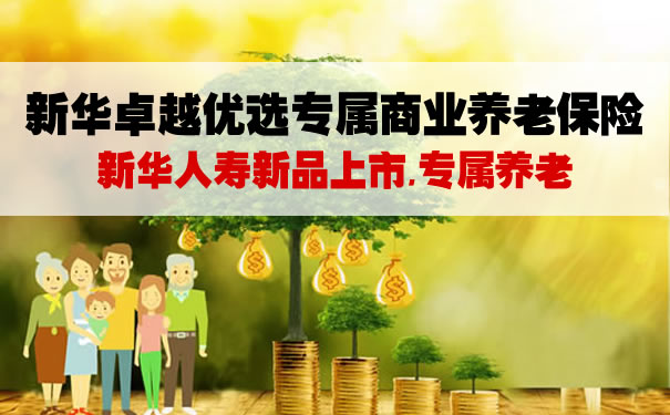 2021新华卓越优选专属商业养老保险怎么样？期满领多少钱？案例