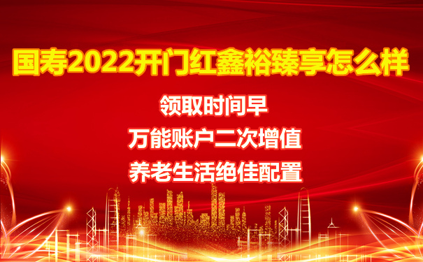 中国人寿2022开门红鑫裕臻享怎么样?适合养老吗?费率表