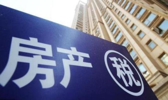 一线城市炒房客开始抛售多余房产，什么是房产税？目前房产税的实施现状怎样？