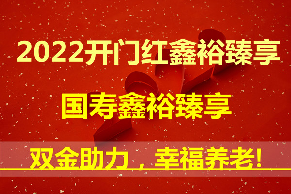 国寿鑫裕臻享值得买吗？2022开门红鑫裕臻享怎么样？在哪买