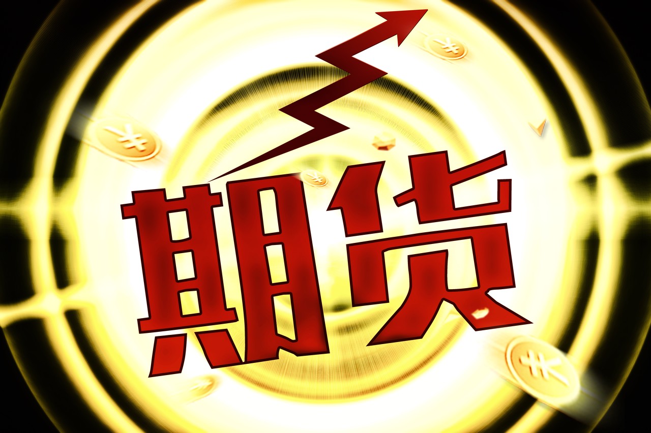 中国期货保证金机构是什么意思