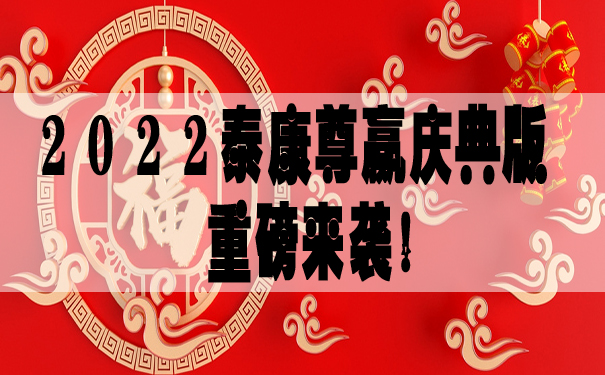 2022泰康尊赢庆典版重磅来袭!开门红泰康尊赢庆典版好不好?有哪些优点?
