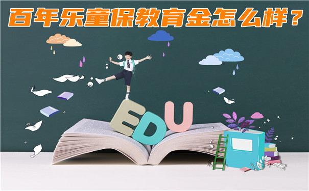 教育金需要给孩子买吗?百年乐童保教育金怎么样?好不好?