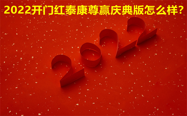 2022开门红泰康尊赢庆典版怎么样?是什么保险?多少钱?费率表