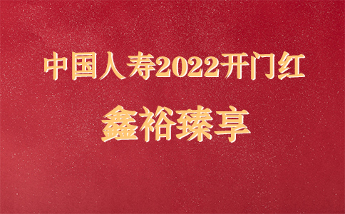 中国人寿2022开门红鑫裕臻享怎么样?值得购买吗?优势分析!