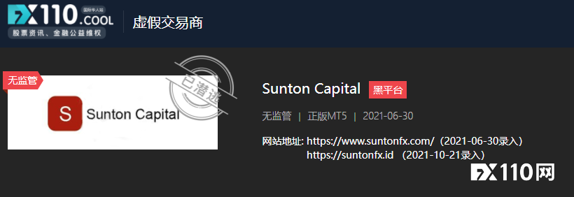最嚣张黑平台！Sunton Capital跑路，还发公告自曝，约下次见
