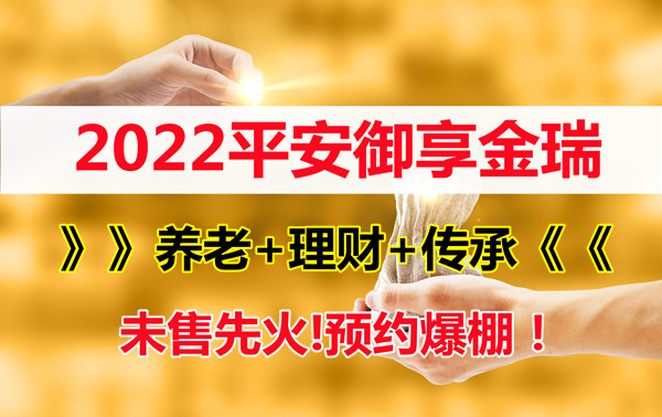 2022平安御享金瑞怎么样?好不好?值得买吗?养老+理财+传承